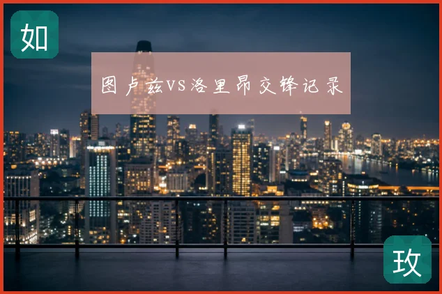 图卢兹vs洛里昂交锋记录