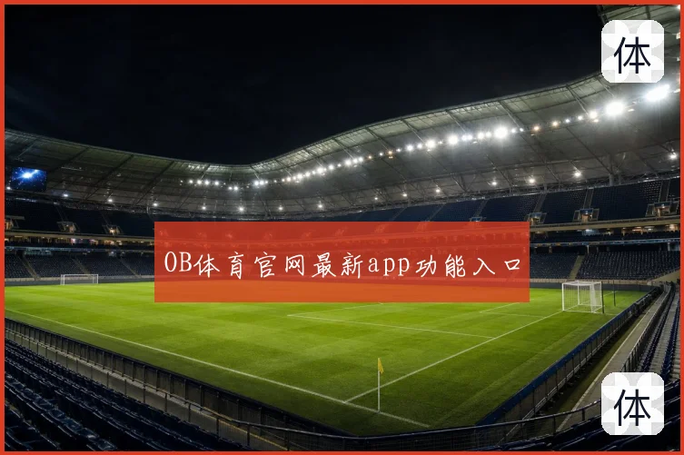 OB体育官网最新app功能入口