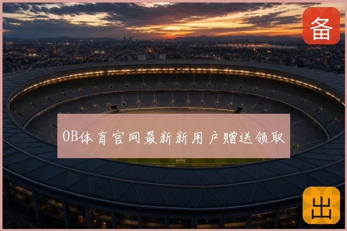 OB体育官网最新新用户赠送领取