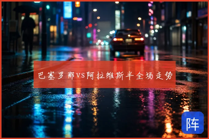 巴塞罗那vs阿拉维斯半全场走势