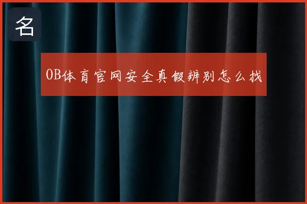 OB体育官网安全真假辨别怎么找