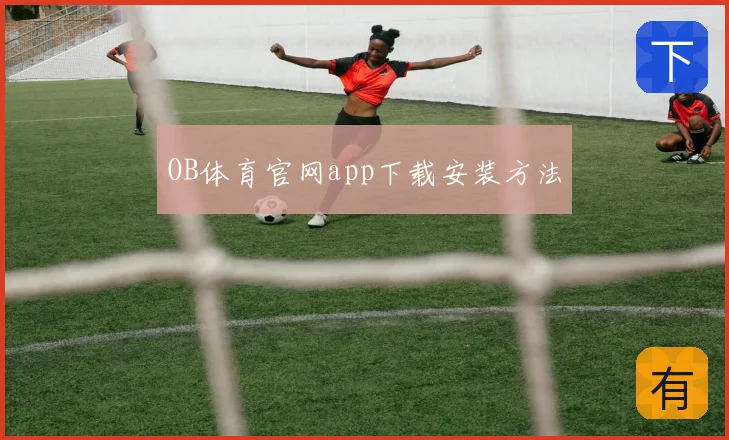 OB体育官网app下载安装方法