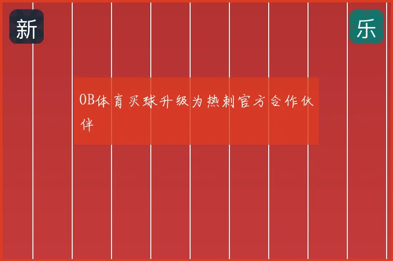OB体育买球升级为热刺官方合作伙伴