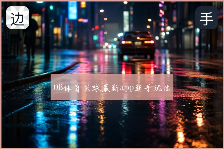 OB体育买球最新app新手玩法