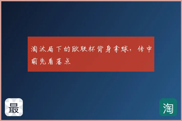 淘汰局下的欧联杯背身拿球，传中前先看落点