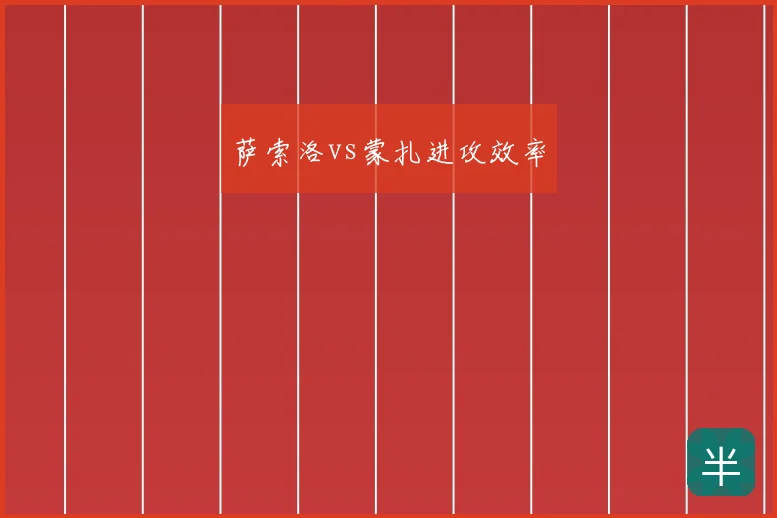 萨索洛vs蒙扎进攻效率