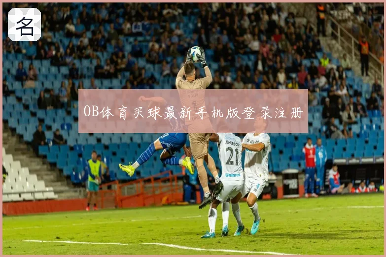 OB体育买球最新手机版登录注册