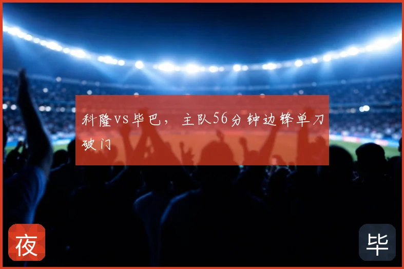 科隆vs毕巴，主队56分钟边锋单刀破门