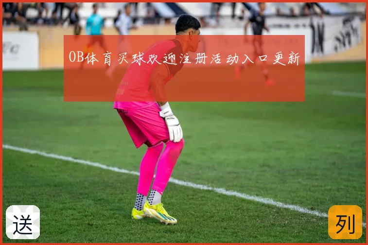 OB体育买球欢迎注册活动入口更新