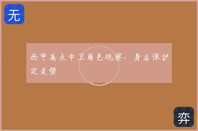 西甲高点中卫角色观察,身后保护定走势