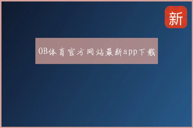 OB体育官方网站最新app下载