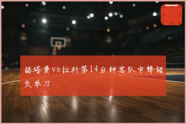 赫塔费vs拉科第14分钟客队中锋错失单刀