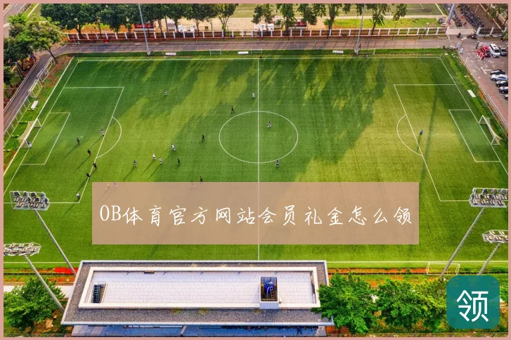 OB体育官方网站会员礼金怎么领