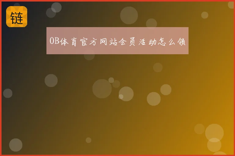 OB体育官方网站会员活动怎么领