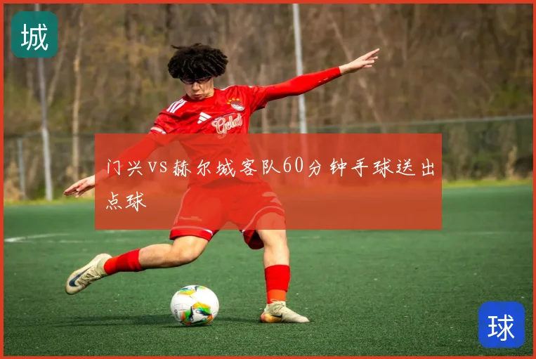 门兴vs赫尔城客队60分钟手球送出点球