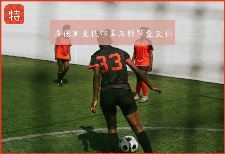 马德里竞技vs莱万特阵型变化