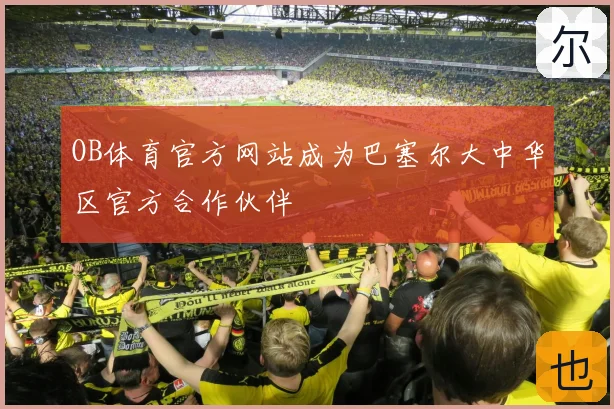 OB体育官方网站成为巴塞尔大中华区官方合作伙伴