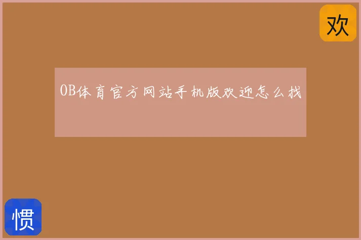 OB体育官方网站手机版欢迎怎么找